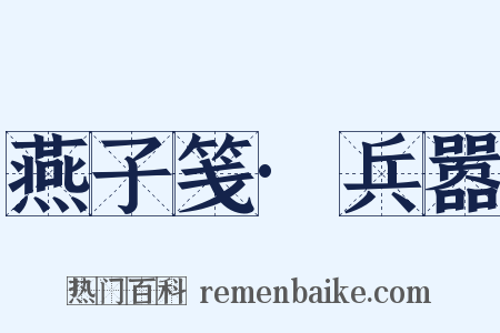 燕子笺·兵嚣是什么意思的图片